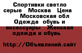 Спортивки светло-серые , Москва › Цена ­ 450 - Московская обл. Одежда, обувь и аксессуары » Женская одежда и обувь   